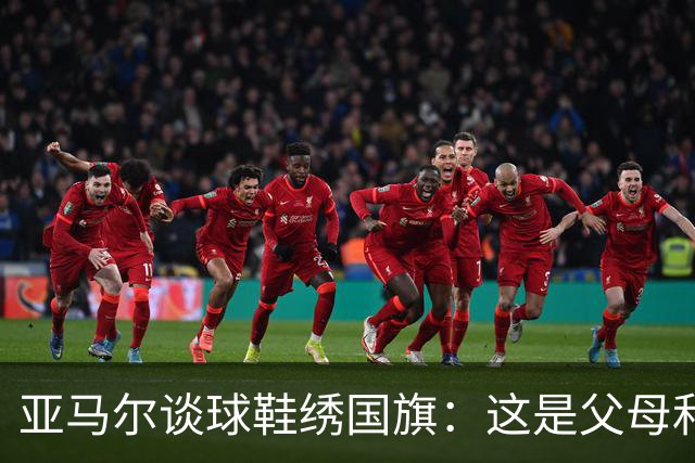 亚马尔谈球鞋绣国旗：这是父母和我自己的国旗，它们代表了我的根