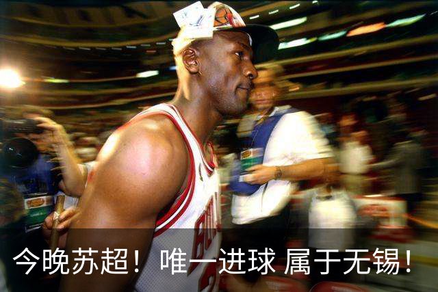 今晚苏超！唯一进球 属于无锡！