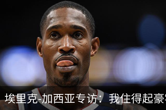 埃里克‑加西亚专访：我住得起豪宅，但没有地方比得上老家