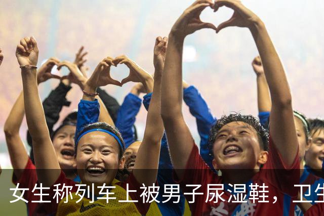女生称列车上被男子尿湿鞋，卫生间一步之遥，后经协调对方按折旧价赔偿50元，全国12306：铁路无执法权，不能管控或处罚