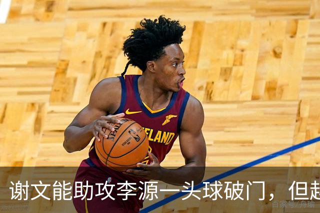 谢文能助攻李源一头球破门，但越位在先进球无效