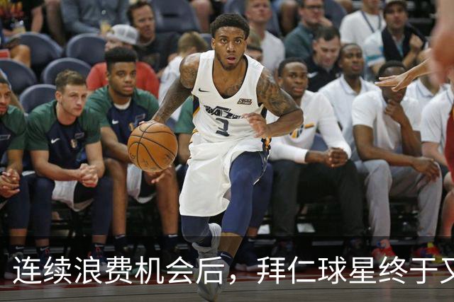 连续浪费机会后，拜仁球星终于又进球了
