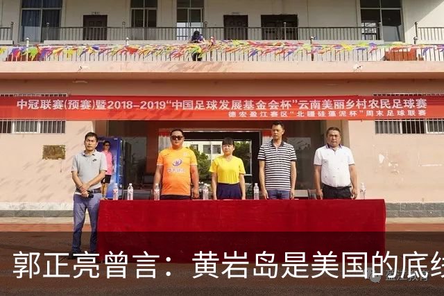 郭正亮曾言：黄岩岛是美国的底线，中国敢填海，美国恐直接炸毁？
